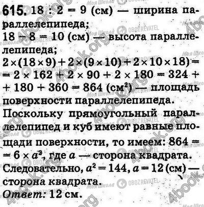 ГДЗ Математика 5 клас сторінка 615